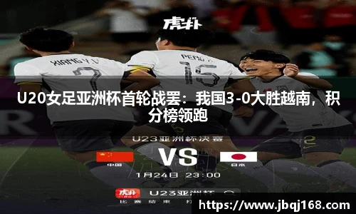U20女足亚洲杯首轮战罢：我国3-0大胜越南，积分榜领跑