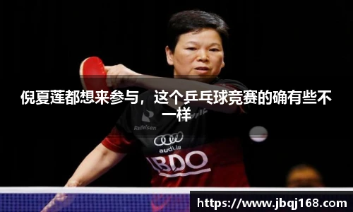 倪夏莲都想来参与，这个乒乓球竞赛的确有些不一样