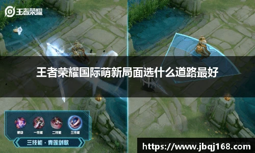 王者荣耀国际萌新局面选什么道路最好